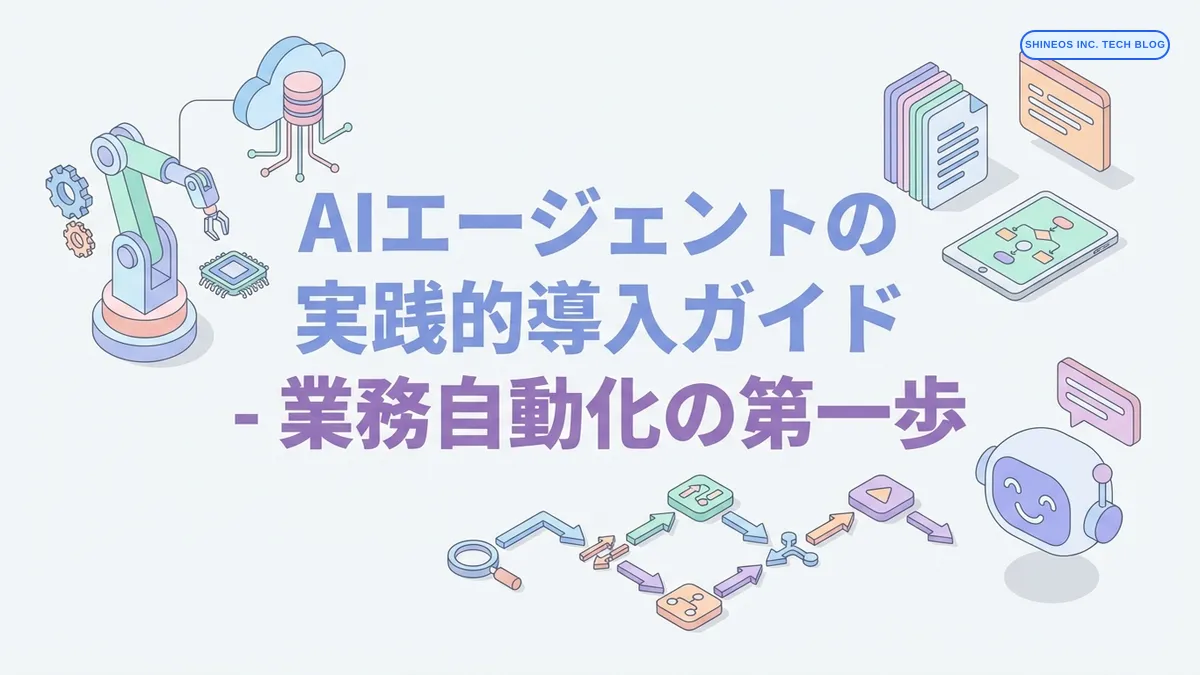 AIエージェントの実践的導入ガイド - 業務自動化の第一歩