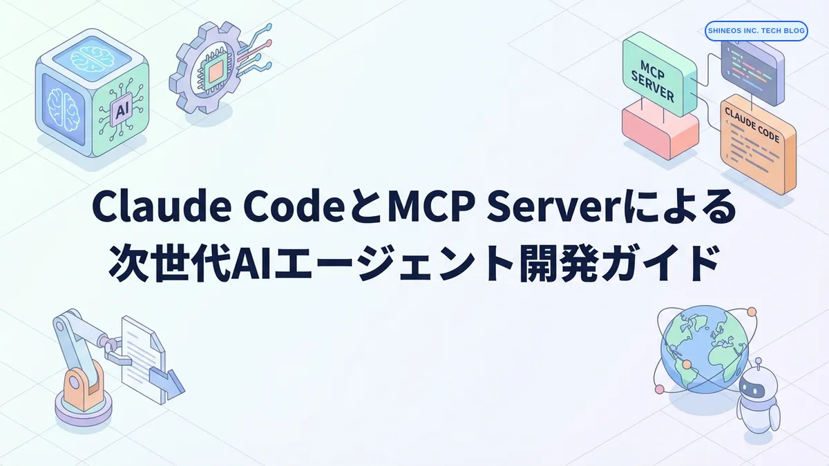 Claude CodeとMCP Serverによる次世代AIエージェント開発ガイド