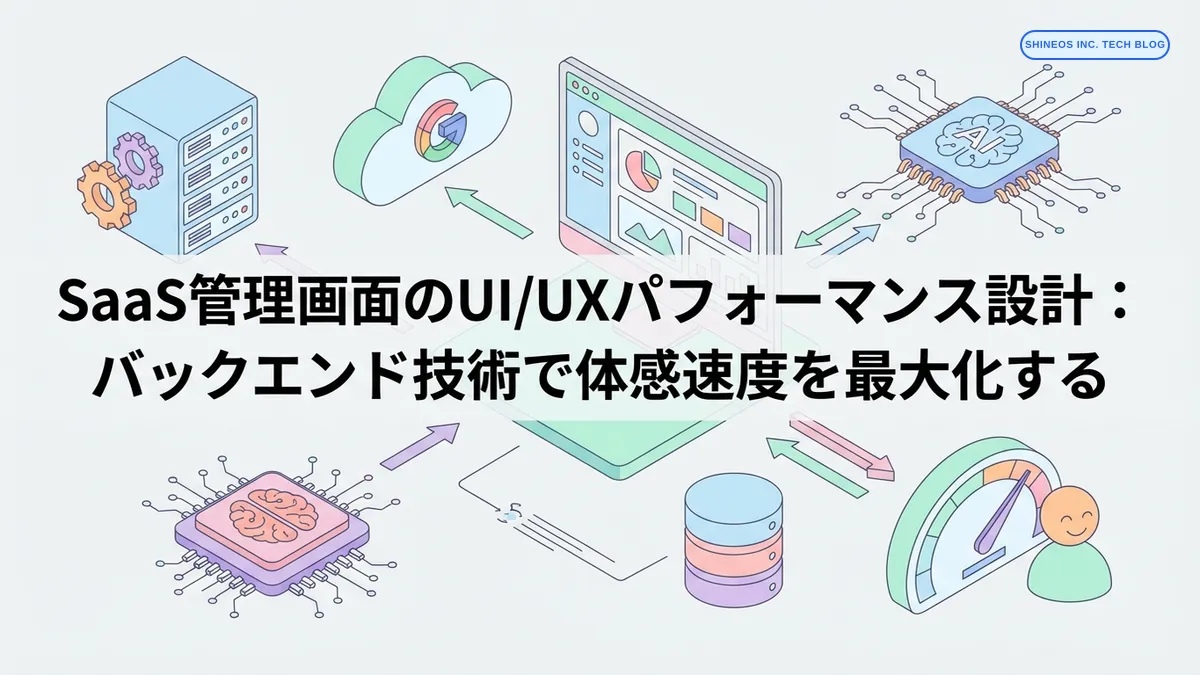 SaaS管理画面のUI/UXパフォーマンス設計：バックエンド技術で体感速度を最大化する
