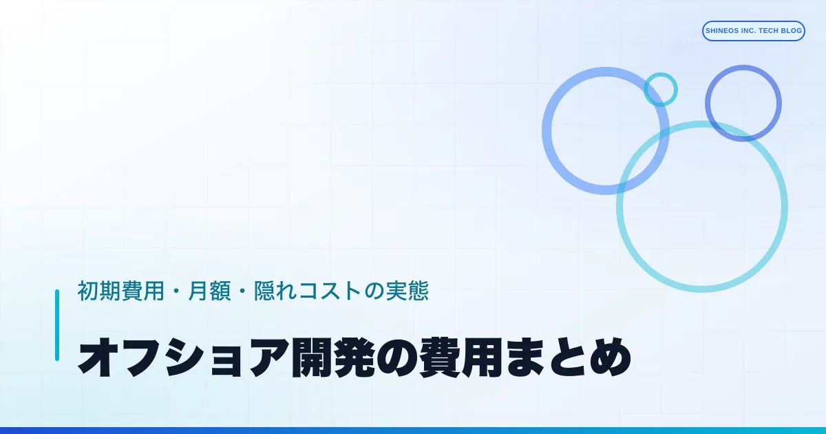 オフショア開発の費用まとめ——初期費用・月額・「隠れコスト」の実態